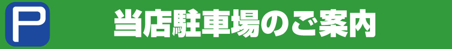 お客様専用駐車場の御案内